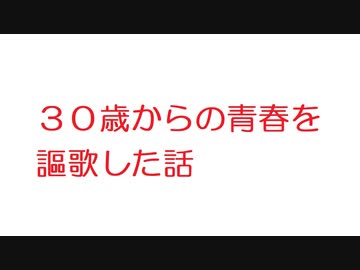 2ch ３０歳からの青春を謳歌した話 ニコニコ動画