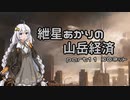 【Civ5BNW】紲星あかりの山岳経済 part11【VOICEROID実況】