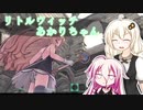 【リトルウィッチノベタ】リトルウィッチあかりちゃん【VOICEROID・CeVIO実況】