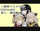 三陽性でもわかるPSDToolKit導入・解説動画