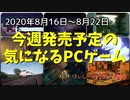 夏休みでも遠出が難しい今、ゲームで旅行気分に浸ろう♪【今週発売予定の気になるPCゲーム】（2020/08/16～2020/08/22）