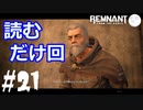 【レムナント】第21話-ドリーマーとはなんぞや-【part21】レムナント:フロムジアッシュ実況