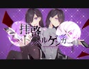 拝啓ドッペルゲンガー　まふまふ×そらる　【After the Rain 合わせてみた】