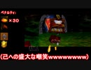 【実況プレイ動画】失敗する度に完クリが遠のくドンキーコング64 Part15