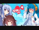 【PikoPiko❤】ぴこぴこぴこ