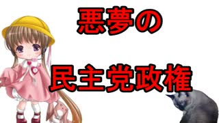 月読アイの猫でも分かる経済の話その5「悪夢の民主党政権」