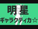 明星ギャラクティカ☆