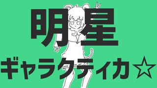 明星ギャラクティカ☆