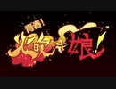 青春！火吹き娘！ OP