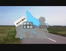 【VOICEROID車載】2020年初夏 ゆかり達の愉快な北海道ツーリング 第０話
