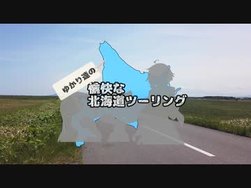 【VOICEROID車載】2020年初夏 ゆかり達の愉快な北海道ツーリング 第０話