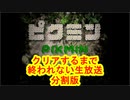 クリアするまで終われない生放送　ＧＣ版ピクミン（分割版）＃１