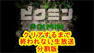 クリアするまで終われない生放送　ＧＣ版ピクミン（分割版）＃１