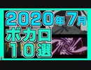 【2020年7月】ボカロ10選 /