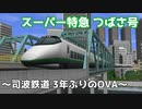～スーパー特急～ 司波鉄道3年ぶりのOVA【A列車で行こう9】