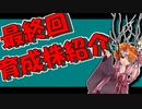 【第六回ひじき祭】茜ちゃんと厨二植物【育成株紹介】#最終回