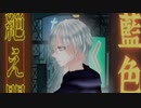 【初投稿】絶え間なく藍色歌ってみた【中学生】