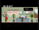 【いろ】Night_in_the_Woods・前編【はに】