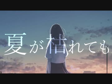 夏が枯れても / 初音ミク