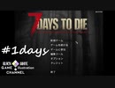 おっさん一人で7 Days to Die＃1days