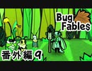 【ペーパーな虫のRPG】▼Bug Fables▼を楽しく実況【番外編9】
