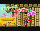 【スーパーマリオメーカー２】「マリオとヨッシーの友情コース！」