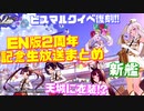ついにビスマルクイベ『黒鉄の楽章 誓いの海』が復刻！ようやく天城に衣装が!?サンディエゴ3DLive等大興奮なEN版2周年記念生放送まとめ【アズールレーン】