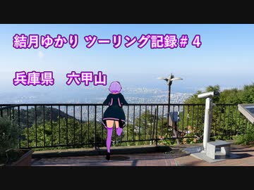 【VOICEROID車載】結月ゆかり　ツーリング記録#4
