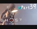 【実況Part39】初めてはじめた Ghost of Tsushima