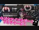 【ZONe】キズナアイエナジー！フルチャージ！レビュー動画！【015】
