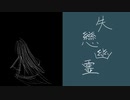 失戀幽霊 feat.巡音ルカ