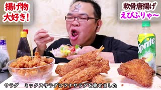 コリコリ!軟骨唐揚げとエビフライ達