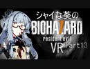 【バイオ7】シャイな葵のBIOHAZARD7 VR Part13【VOICEROID実況】