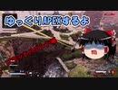 【Apex Legends】　ゆっくりAPEXするよ　ブラハで戦うよ　【ゆっくり実況】