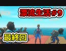 [Raft]あの日見たイカダの名前を僕達はまだ知らない。#9(終)[ゆっくり実況]