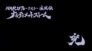 [初見]結びの見えぬ物語、忍び歴史を追え。ナルティメットストーム４[ゆっくり実況]最終回