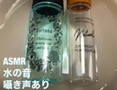 【音フェチ】水の音【ASMR】