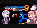 【ロックマン９】ゆかり、茜のスーパーヒーローモードpart１【VOICEROID実況】