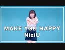 【りか】NiziU「Make you happy」踊ってみた