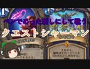 （ハースストーン)ペンでめった刺しにして戦うクエストシャーマン【ゆっくり実況】