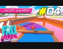 新たに追加された新ルールで勝ち残れ！[Fall Guys]#04