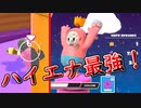 【FallGuys】このゲームは性格が悪い人が勝つゲームです