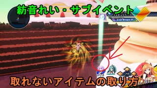 【PS4】ブイブイブイテューヌ クックニアのバグ配置アイテムの取り方【ブイテューヌ】