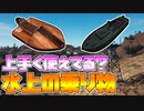 【PUBG】初心者向け　ボートは車より小回りが利かない！マリオカートのバイクではなくカートをイメージして操作しよう！【ゆっくり実況】#10