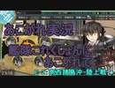 あこがれ実況【艦これ】～南西諸島沖攻略にあこがれて～140日目