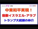 中東和平実現！【宿敵イスラエルｰアラブ】トランプ大統領の仲介