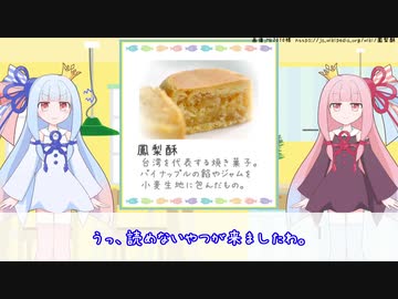 【琴葉姉妹】ひとくちことのは＃３４「鳳梨酥」