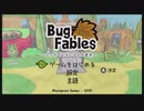 【実況】こんな紙ゲー無視できない ～Bug Fables～ #1
