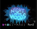 【いろ】Night_in_the_Woods・中編【はに】