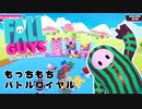 【Fall Guys】もっちもちなバトルロイヤルゲームを楽しみたい Part 1（ゆっくり実況）